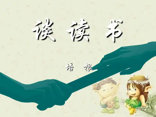 《谈读书》2精品 课件 