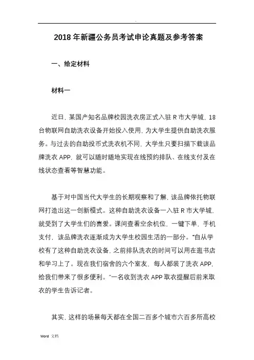 2018年新疆公务员考试申论真题及参考答案1