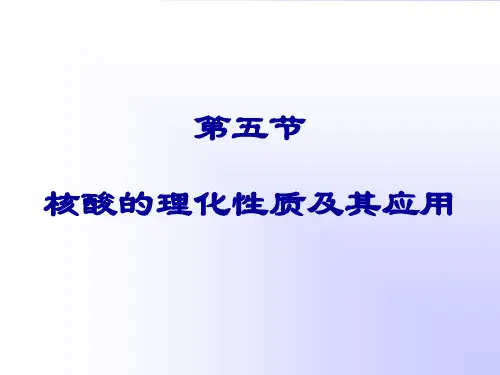 核酸的理化性质及其应用