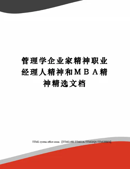 管理学企业家精神职业经理人精神和MBA精神