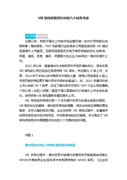 VIE架构拆除回归中的八大税务考虑