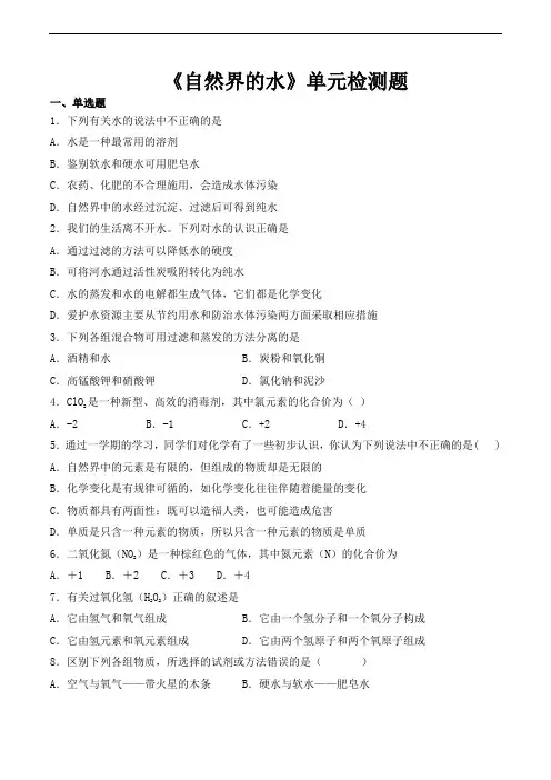 人教版初中化学九年级上册第四单元《自然界的水》单元检测题(含答案)