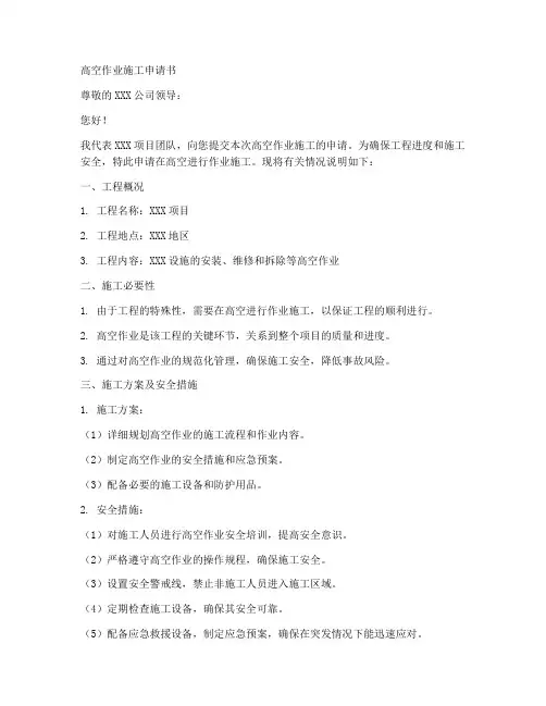 高空作业施工申请书范本