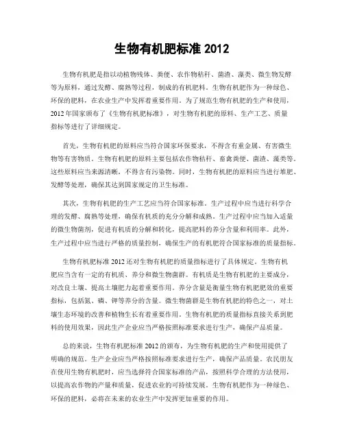 生物有机肥标准2012