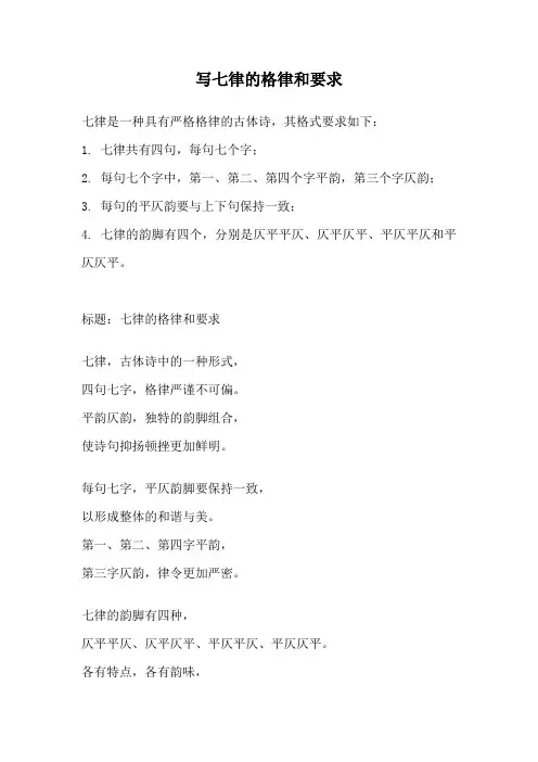 写七律的格律和要求