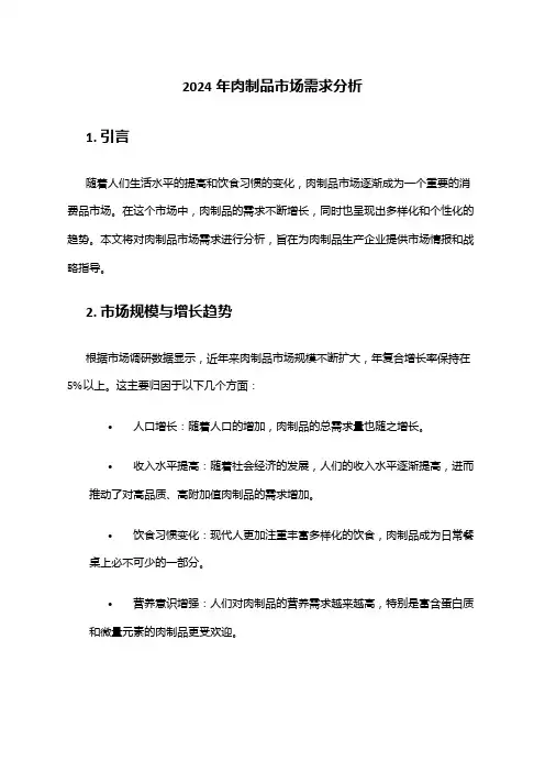 2024年肉制品市场需求分析