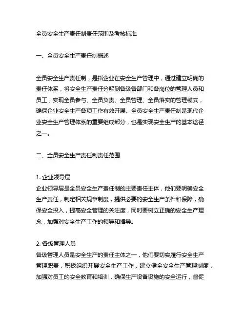 全员安全生产责任制责任范围及考核标准