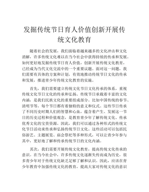 发掘传统节日育人价值创新开展传统文化教育