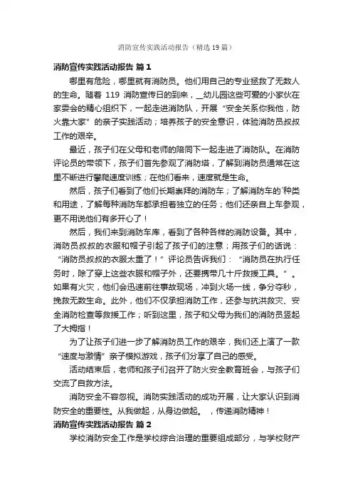 消防宣传实践活动报告（精选19篇）