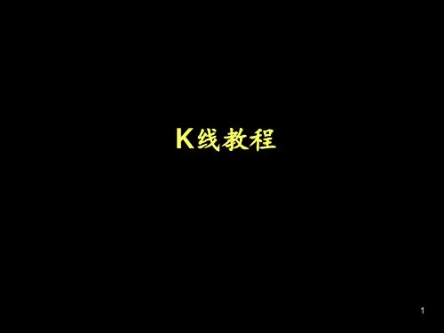 股票k线图入门图解 ppt课件