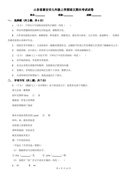 山东省泰安市九年级上学期语文期末考试试卷