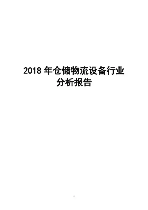 2018年仓储物流设备行业分析报告