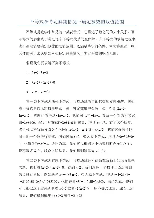 不等式在特定解集情况下确定参数的取值范围