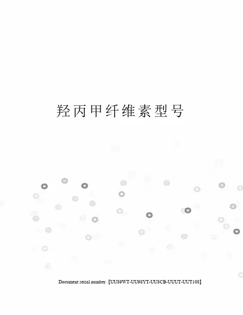 羟丙甲纤维素型号
