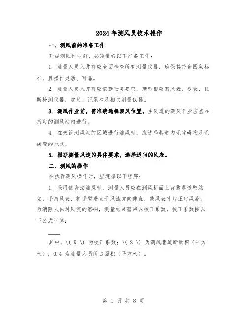2024年测风员技术操作（4篇）