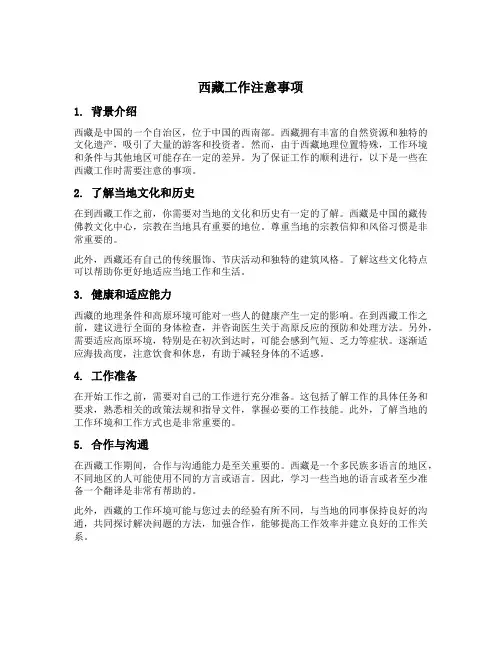 西藏工作注意事项
