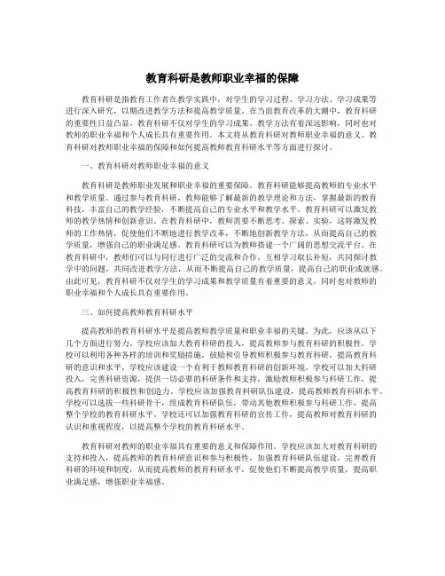 教育科研是教师职业幸福的保障