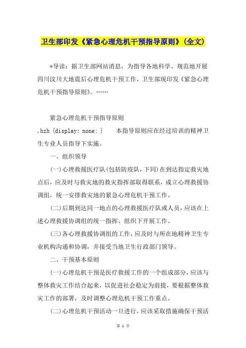 卫生部印发《紧急心理危机干预指导原则》(全文)