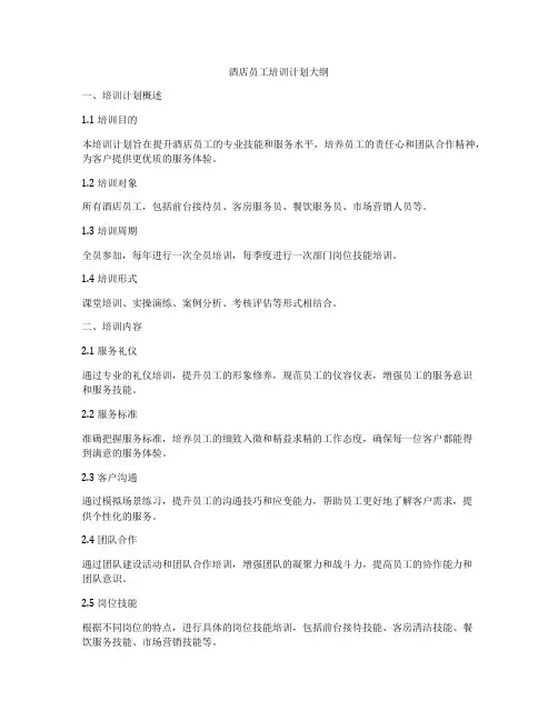 酒店员工培训计划大纲