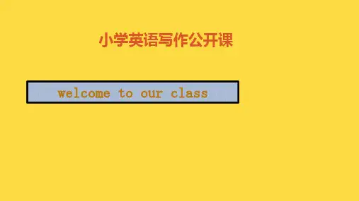 小学英语作文讲解公开课