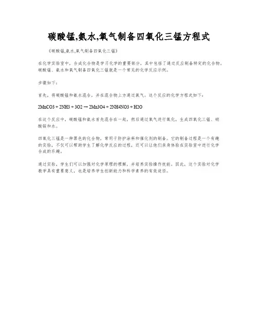 碳酸锰,氨水,氧气制备四氧化三锰方程式