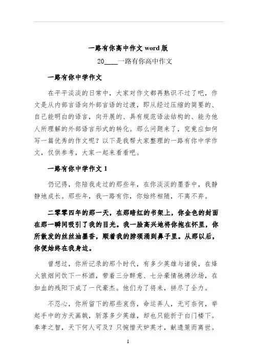一路有你高中作文word版