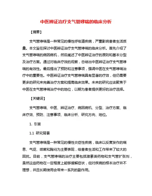 中医辨证治疗支气管哮喘的临床分析