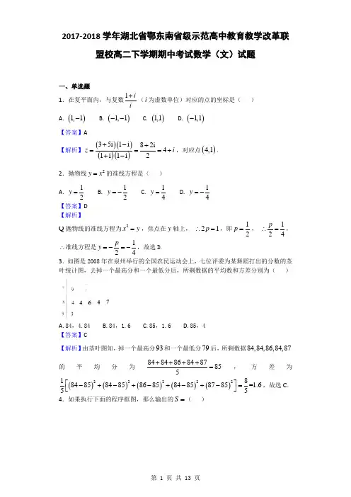 2017-2018学年湖北省鄂东南省级示范高中教育教学改革联盟校高二下学期期中考试数学(文)试题(解析版)