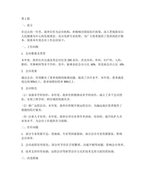 会诊年度工作总结(3篇)