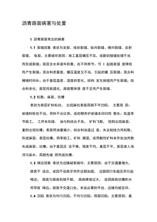 沥青路面病害与处置
