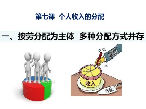 人教版高中政治必修一7.1按劳分配为主体,多种分配方式并存1