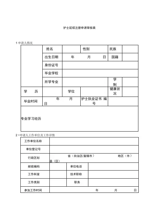 护士延续注册申请审核表