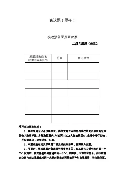 13.表决票(票样)(word文档良心出品)