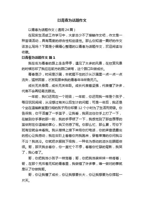 以青春为话题作文