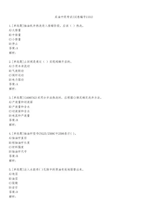 采油中级考试(试卷编号1131)