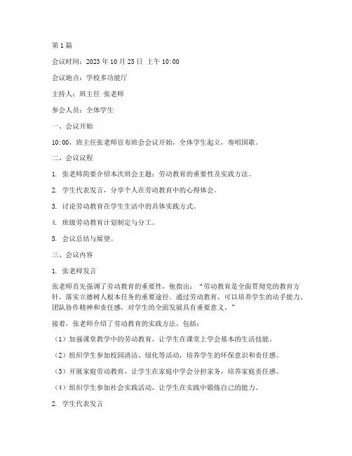 劳动教育班会会议记录(3篇)