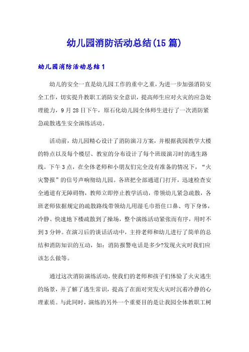 幼儿园消防活动总结(15篇)