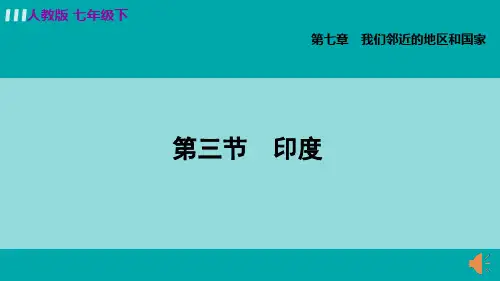 人教版地理七年级下册7.3印度课件(共47张PPT)