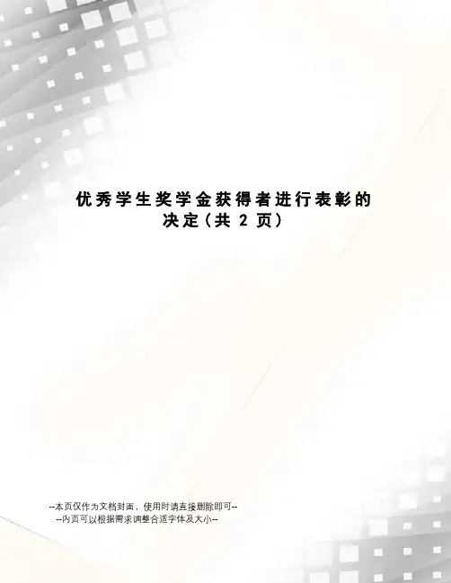 优秀学生奖学金获得者进行表彰的决定