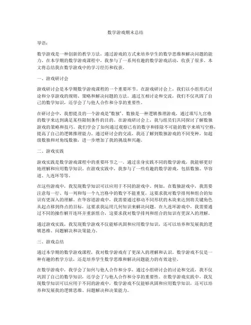 数学游戏期末总结