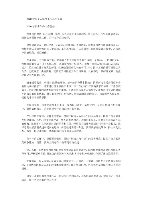 2020护理个人年度工作总结5篇