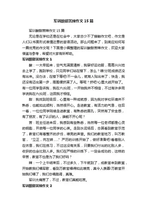 军训酸甜苦辣作文15篇