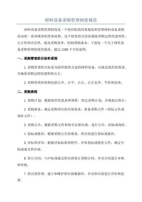 材料设备采购管理制度规范