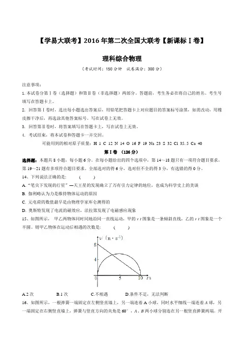 2016年3月2016届高三第二次全国大联考(新课标Ⅰ卷)物理卷(原卷版)