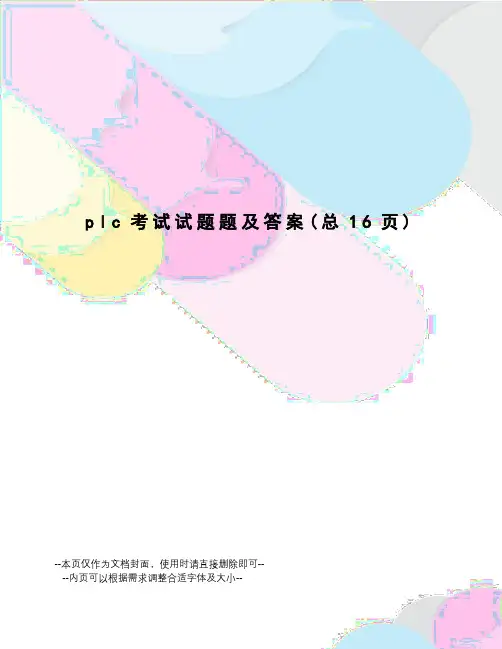 plc考试试题题及答案