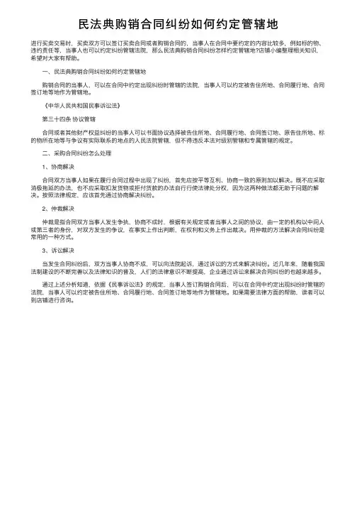 民法典购销合同纠纷如何约定管辖地