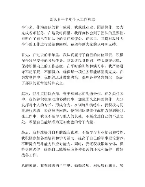 部队骨干半年个人工作总结