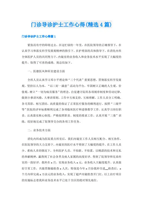 门诊导诊护士工作心得(精选4篇)