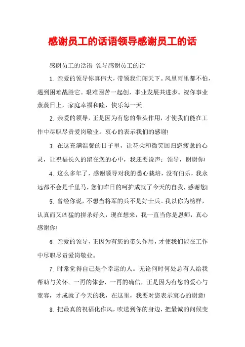 感谢员工的话语领导感谢员工的话