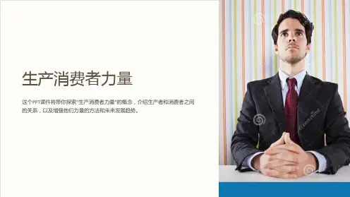 《生产消费者力量》课件